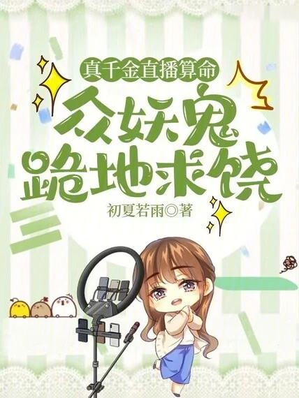 真千金直播算命,眾妖鬼跪地求饒