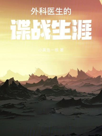 外科醫生的諜戰生涯