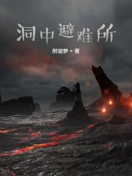 洞中避難所