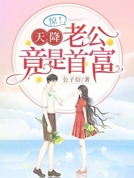驚!天降老公竟是首富