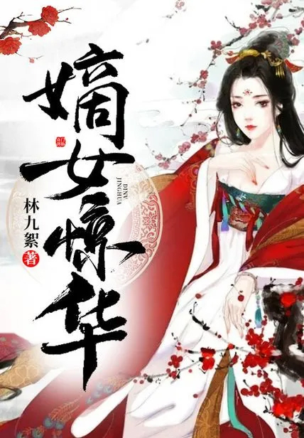 嫡女驚華