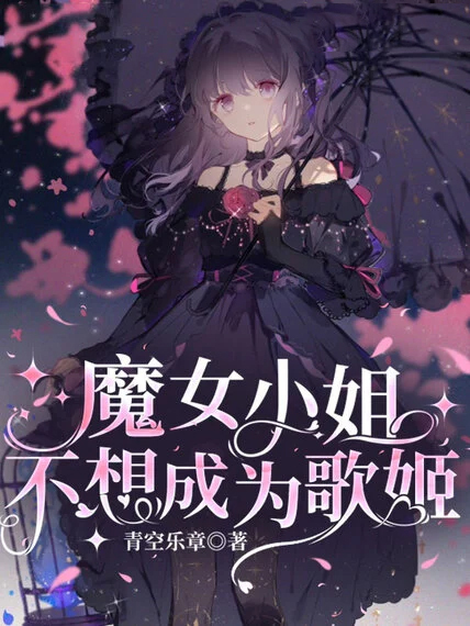 魔女小姐不想成為歌姬