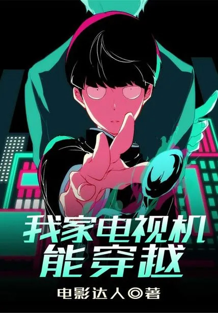 我家電視機能穿越