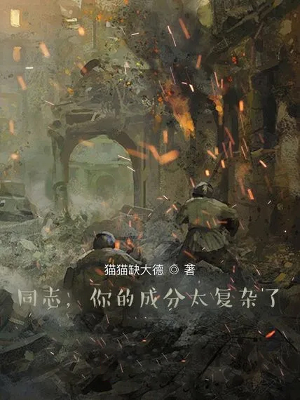 同志,你的成分太複雜了