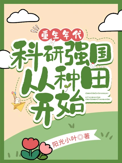 重生年代,科研強國從種田開始