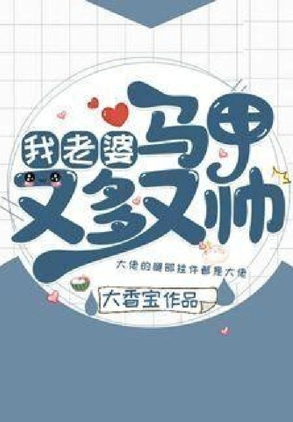 我老婆馬甲又多又帥