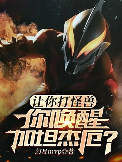 讓你打怪獸，你喚醒加坦傑厄？