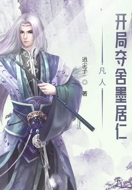 凡人:開局奪舍墨居仁