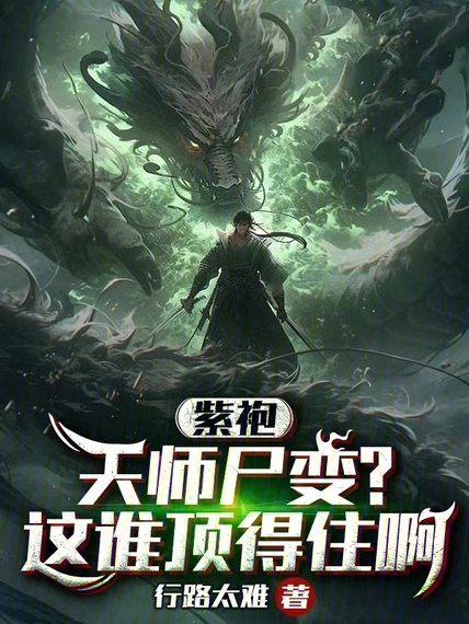 紫袍天師屍變？這誰頂得住啊