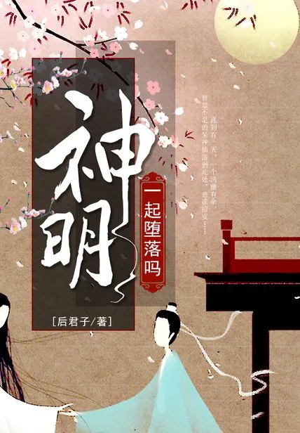 一起墮落嗎神明