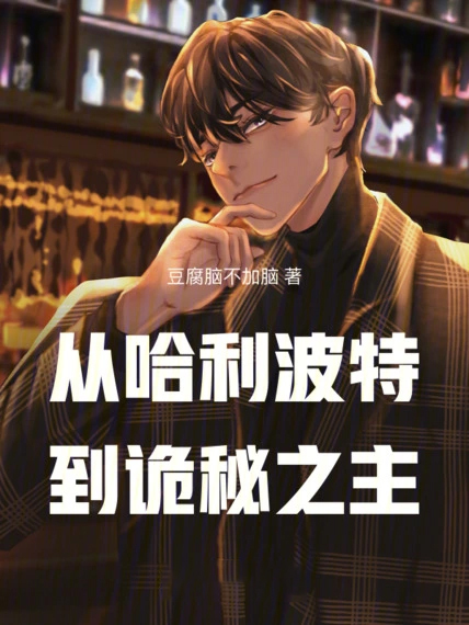 從哈利波特開始的詭秘之旅