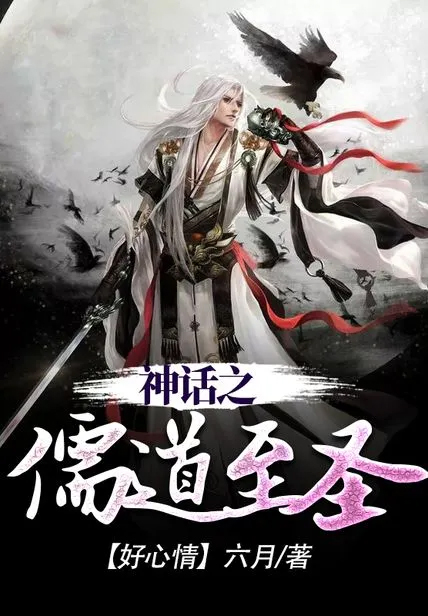 神話之儒道至聖