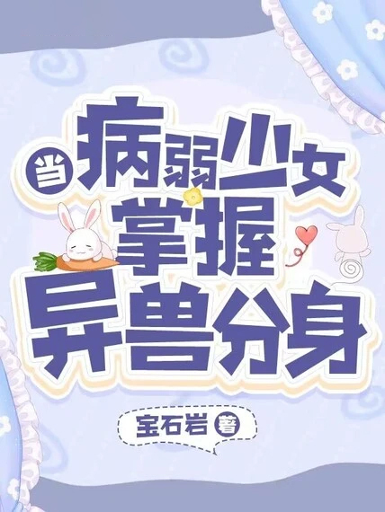 當病弱少女掌握異獸分身