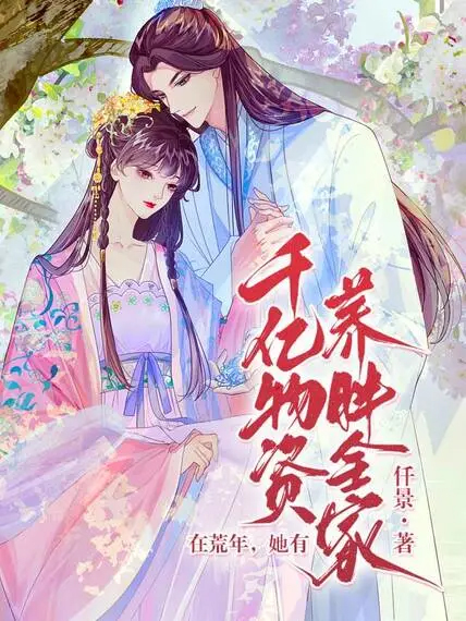 在荒年,她有千億物資養胖全家