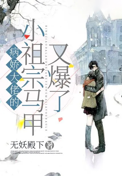 病嬌大佬的小祖宗馬甲又爆了