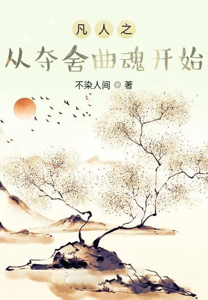 凡人之從奪舍曲魂開始