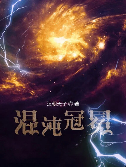 混沌冠冕