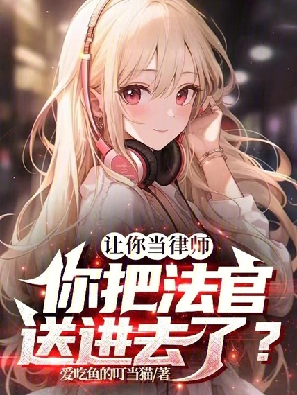 讓你當律師，你把法官送進去了？