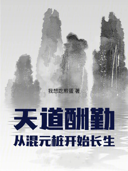 天道酬勤:從混元樁開始長生