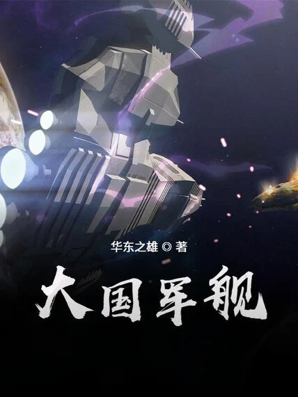 大國軍艦