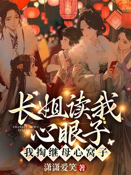 長姐讀我心眼子,我掏繼母心窩子