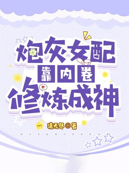 炮灰女配靠內卷修煉成神