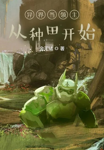 異界當領主從種田開始