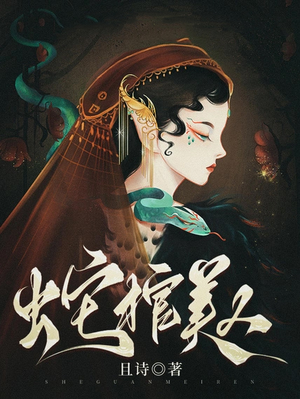 蛇棺美人