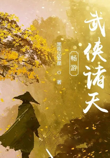 暢遊武俠諸天