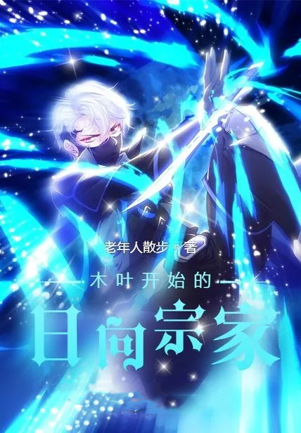 木葉開始的日向宗家