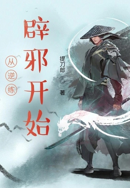 從逆練辟邪開始