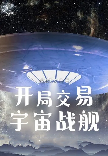 開局交易宇宙戰艦