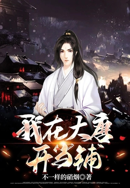 我在大唐開當鋪