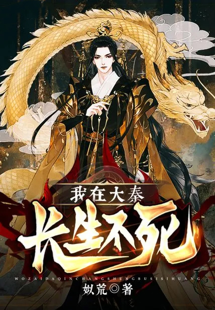 我在大秦長生不死