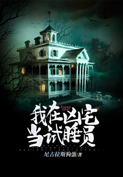 我在凶宅當試睡員