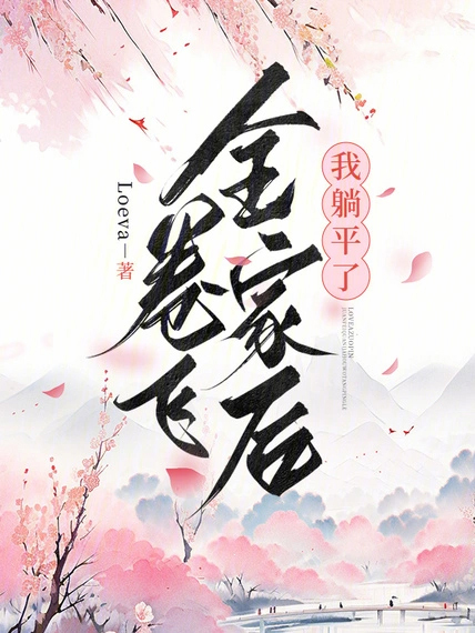 卷飛全家後我躺平了