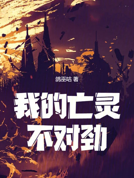 我的亡靈不對勁