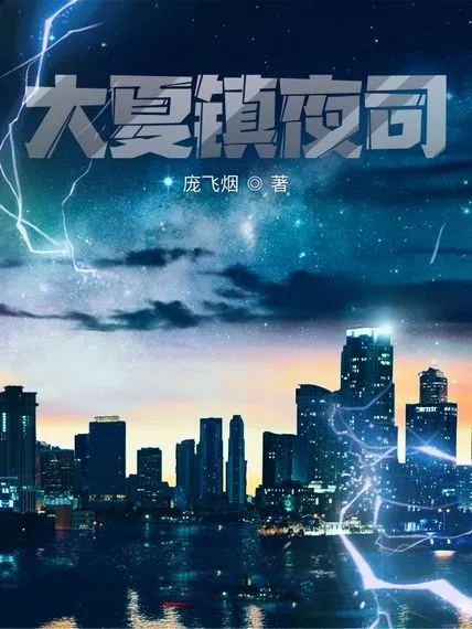 大夏鎮夜司