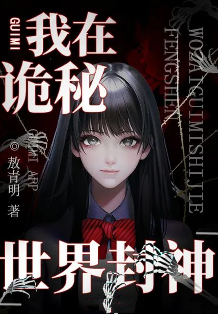 我在詭秘世界封神