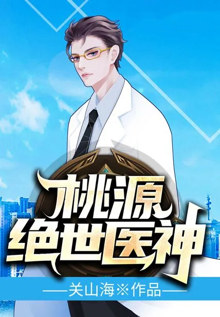 桃源絕世醫神