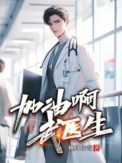 加油啊，武醫生