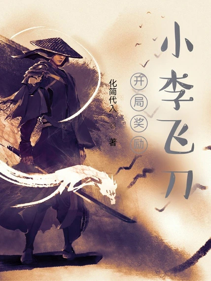 開局獎勵小李飛刀
