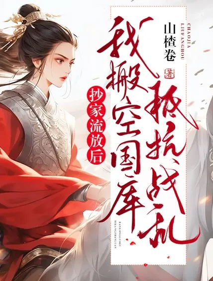 抄家流放後,我搬空國庫抵抗戰亂