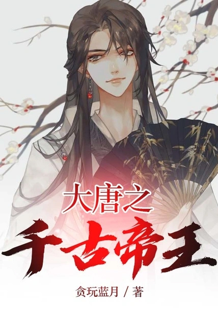 大唐之千古帝王