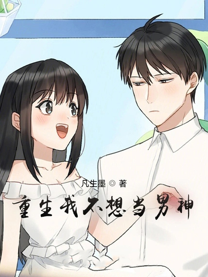 重生我不想當男神