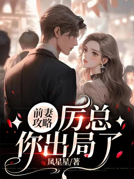 前妻攻略:厲總,你出局了