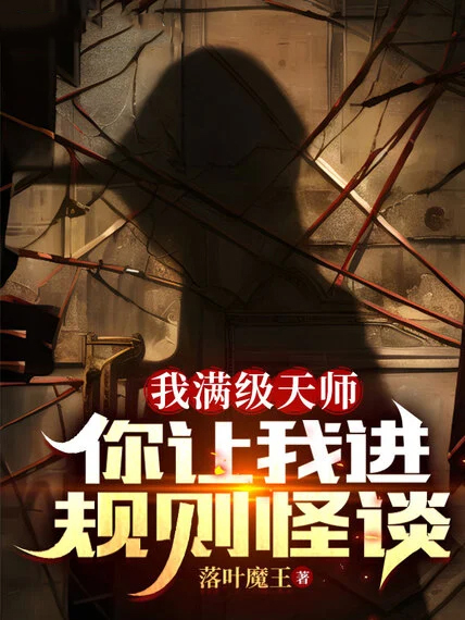 我滿級天師，你讓我進規則怪談？