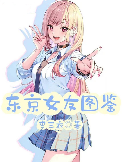 東京女友圖鑑