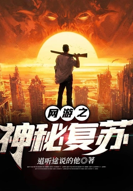 網遊之神秘復甦
