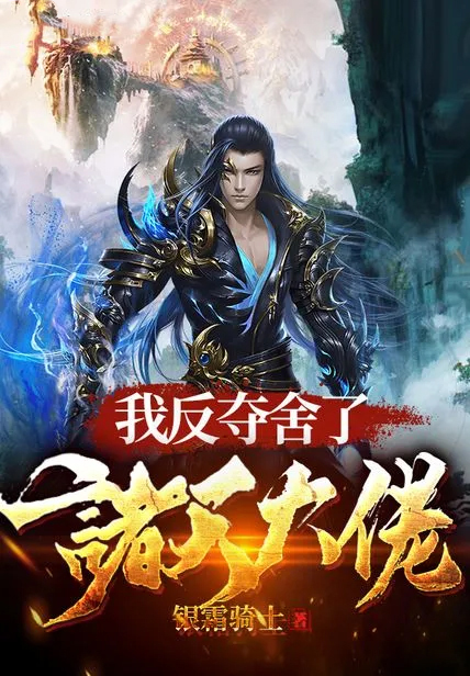 我反奪舍了諸天大佬